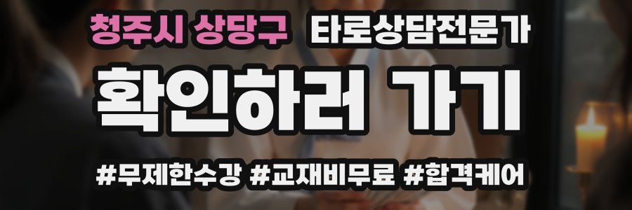 청주시 상당구 타로상담전문가 자격증