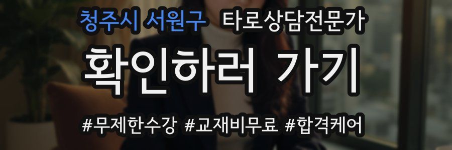 청주시 서원구 타로상담전문가 자격증