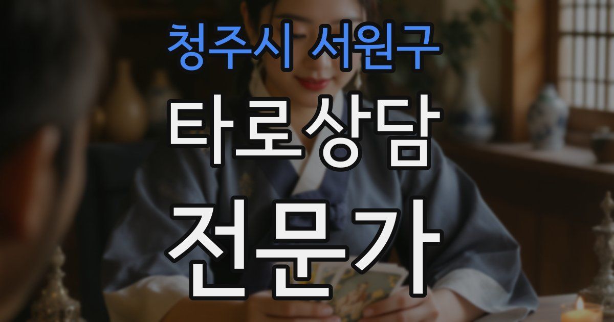 청주시 서원구 타로상담전문가 자격증