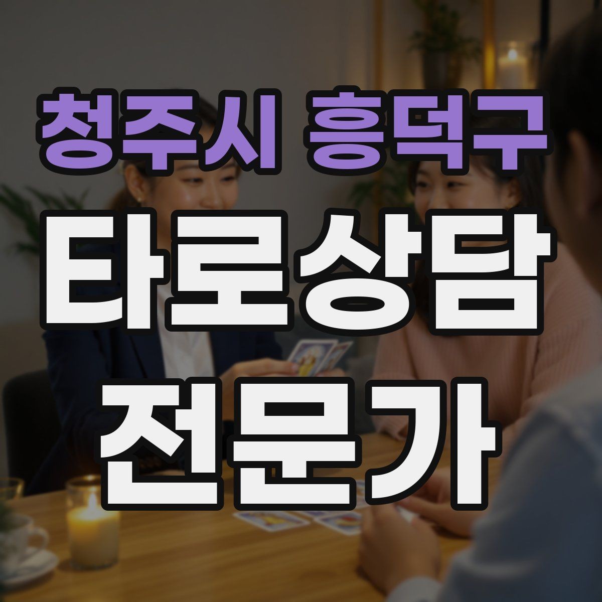 청주시 흥덕구 타로상담전문가 자격증 역방향을 방해 요인으로 읽는 방법