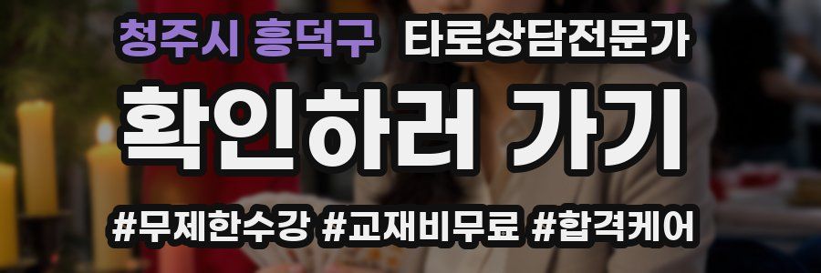 청주시 흥덕구 타로상담전문가 자격증