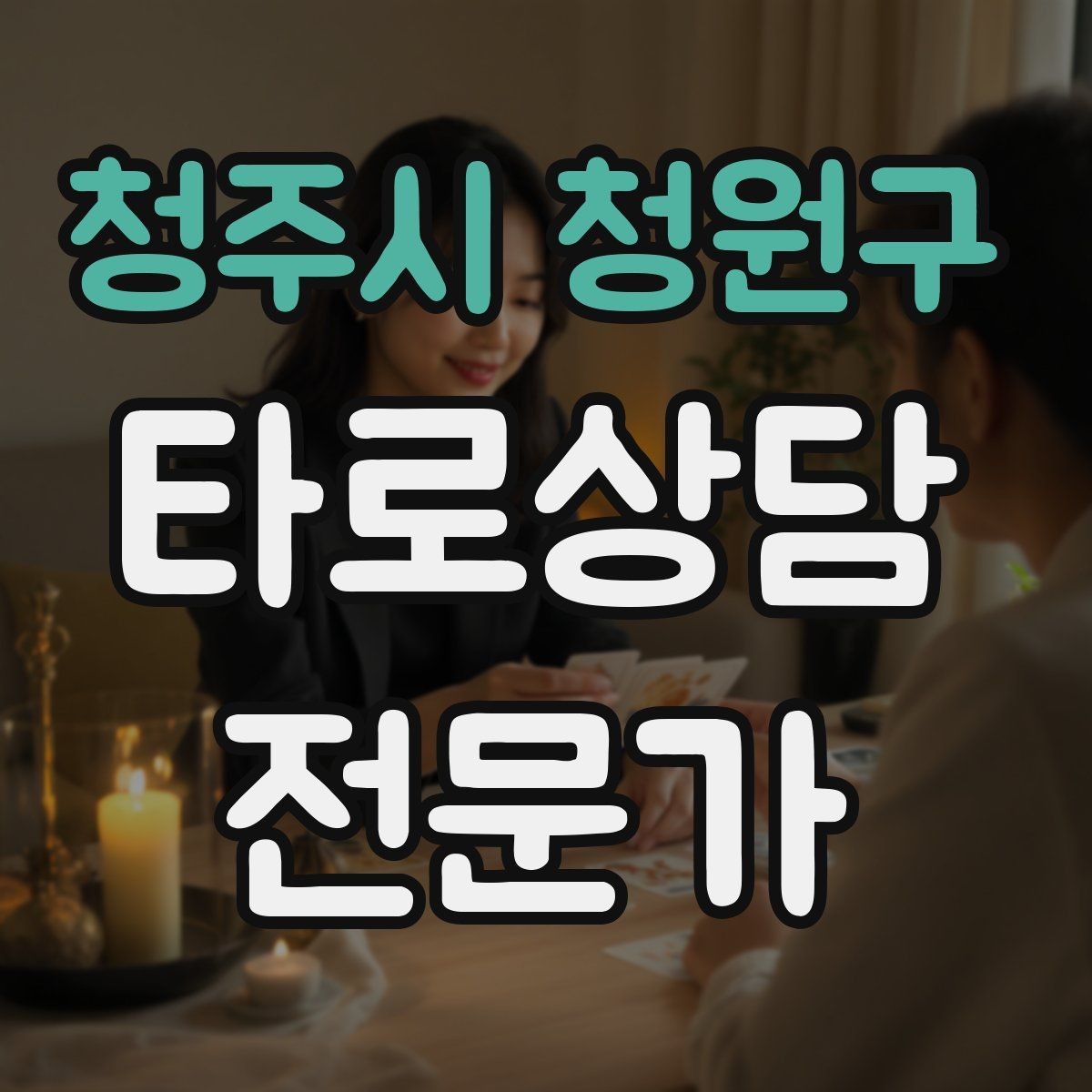청주시 청원구 타로상담전문가 자격증 부정 카드가 나와도 희망을 잃지 않는 전달