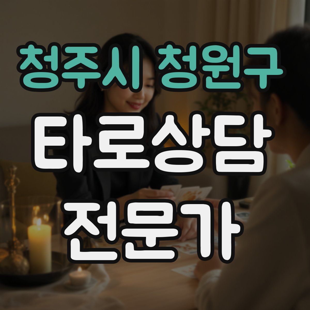 청주시 청원구 타로상담전문가 자격증