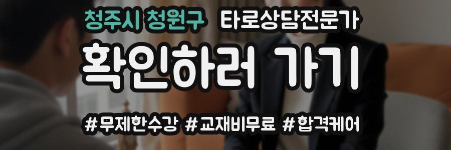 청주시 청원구 타로상담전문가 자격증