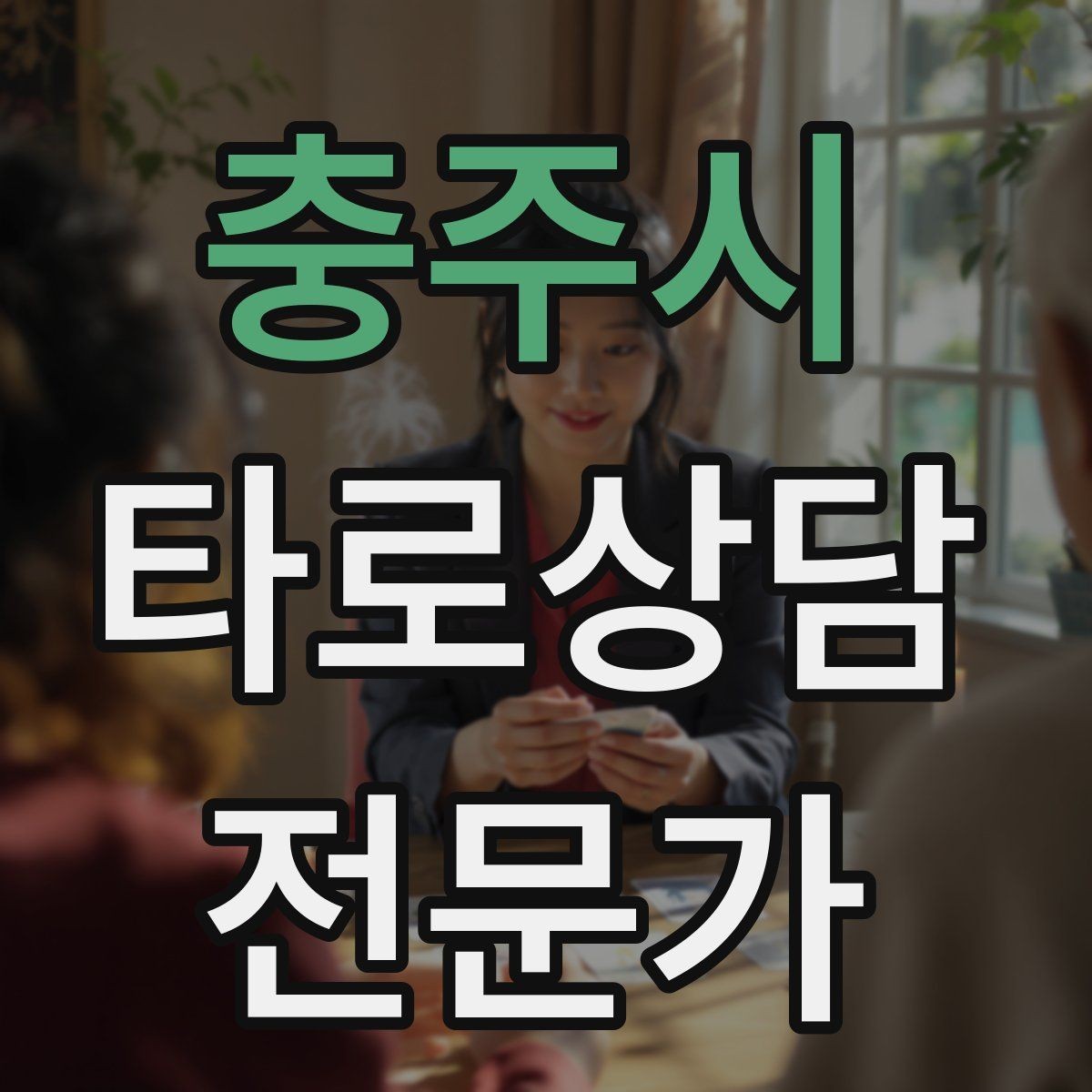 충주시 타로상담전문가 자격증 대면 상담에서 분위기 만들기 팁
