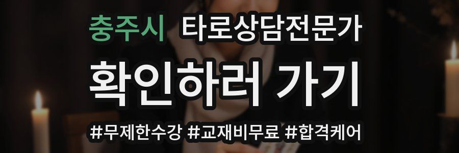 충주시 타로상담전문가 자격증