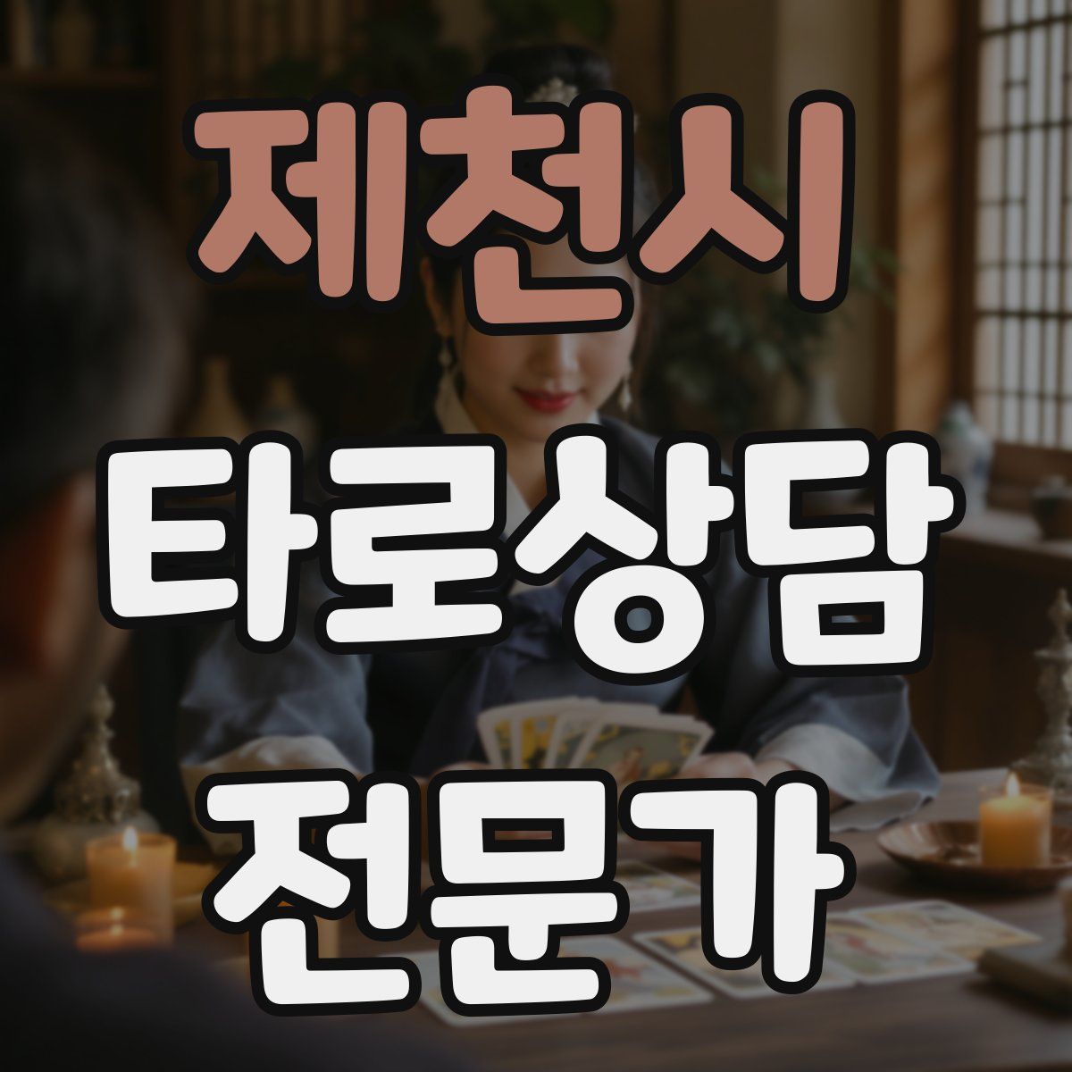 제천시 타로상담전문가 자격증