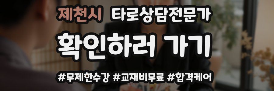 제천시 타로상담전문가 자격증