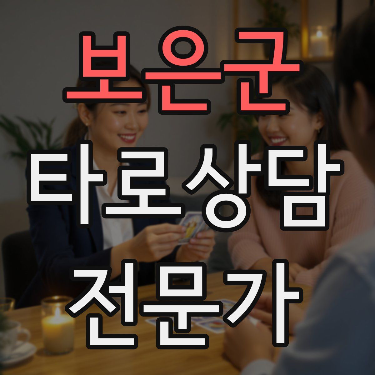 보은군 타로상담전문가 자격증