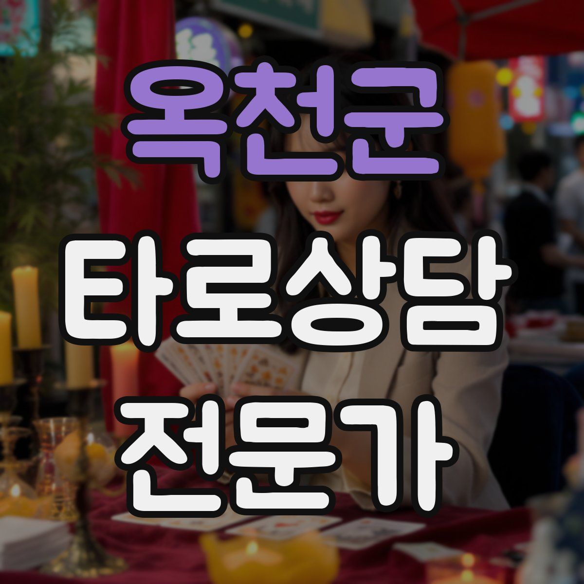 옥천군 타로상담전문가 자격증