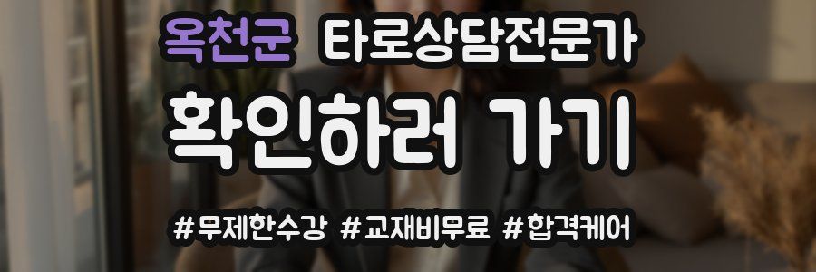 옥천군 타로상담전문가 자격증