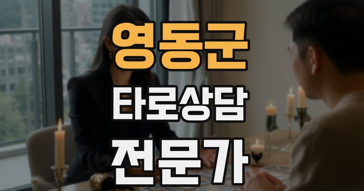 영동군 타로상담전문가 자격증