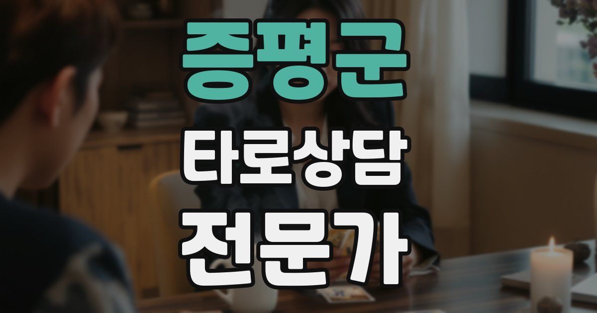 증평군 타로상담전문가 자격증