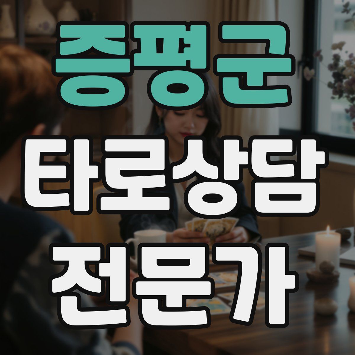 증평군 타로상담전문가 자격증