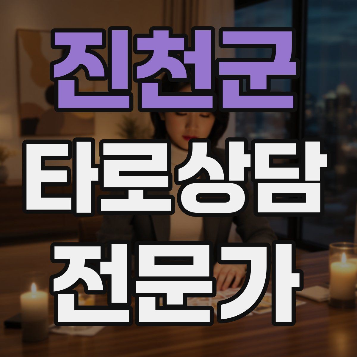진천군 타로상담전문가 자격증 상담 전 질문지를 받으면 좋은 이유