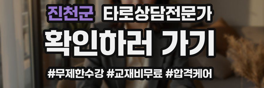 진천군 타로상담전문가 자격증