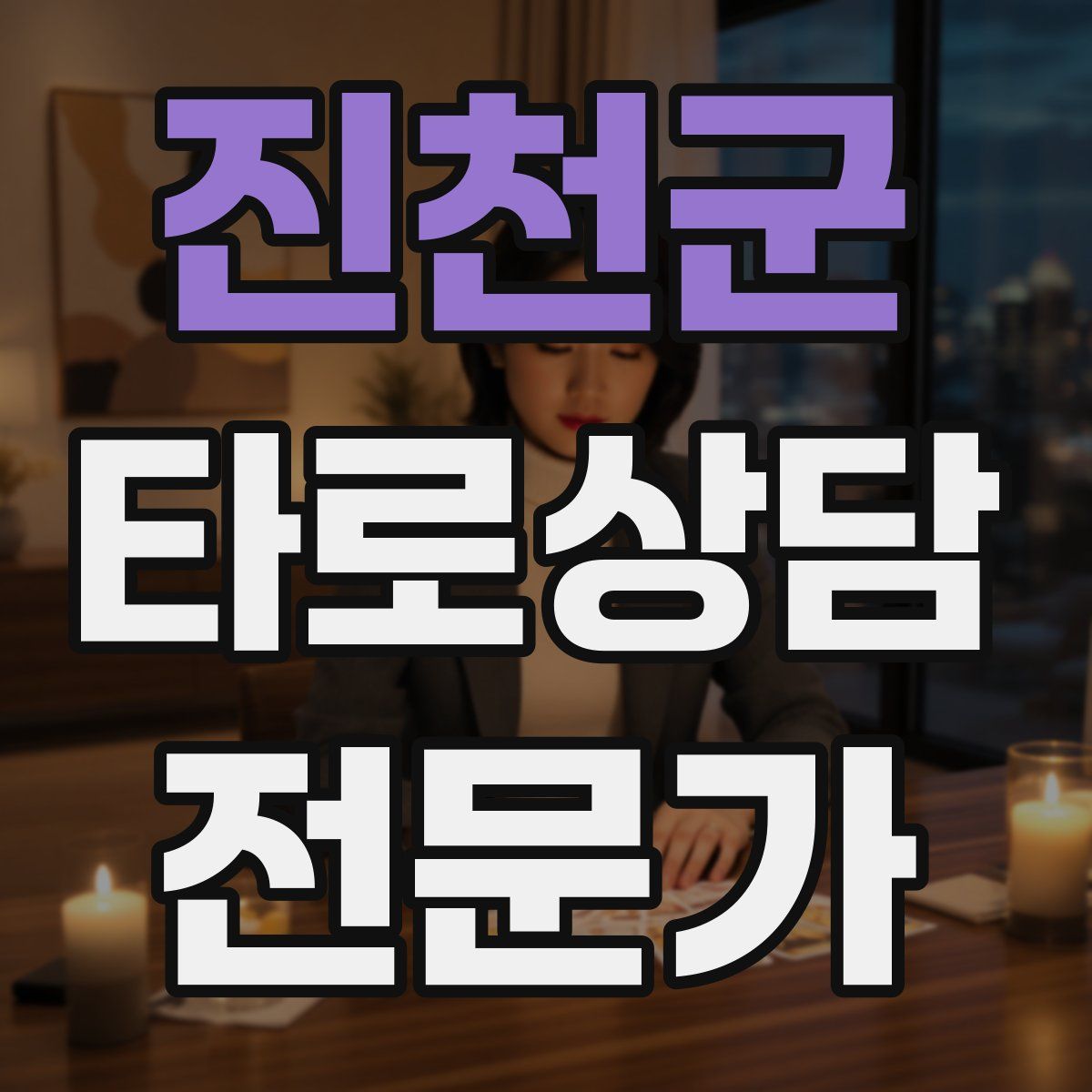 진천군 타로상담전문가 자격증