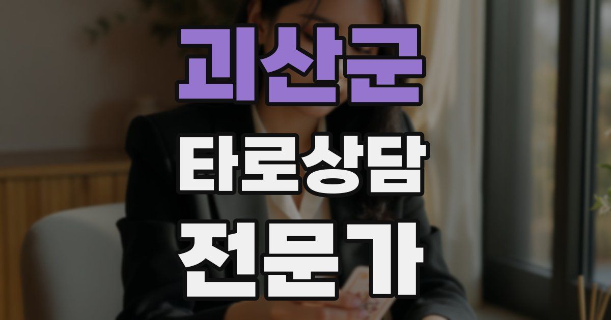 괴산군 타로상담전문가 자격증