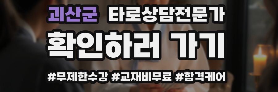 괴산군 타로상담전문가 자격증