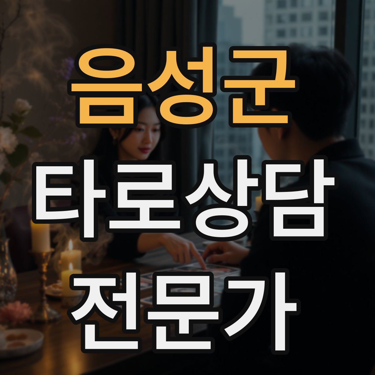 음성군 타로상담전문가 자격증