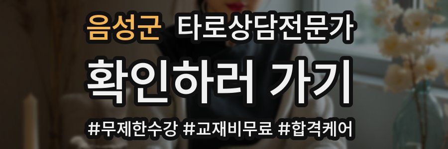 음성군 타로상담전문가 자격증