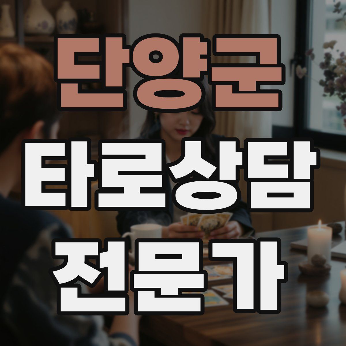 단양군 타로상담전문가 자격증