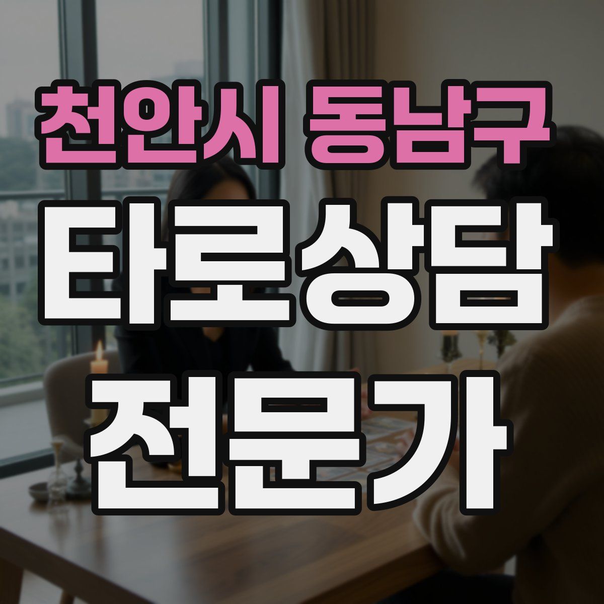 천안시 동남구 타로상담전문가 자격증