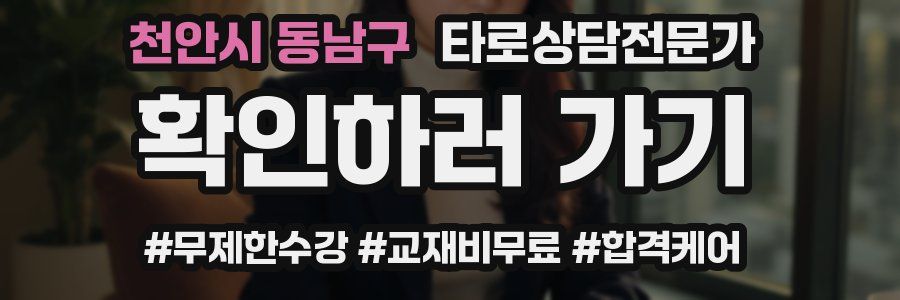 천안시 동남구 타로상담전문가 자격증