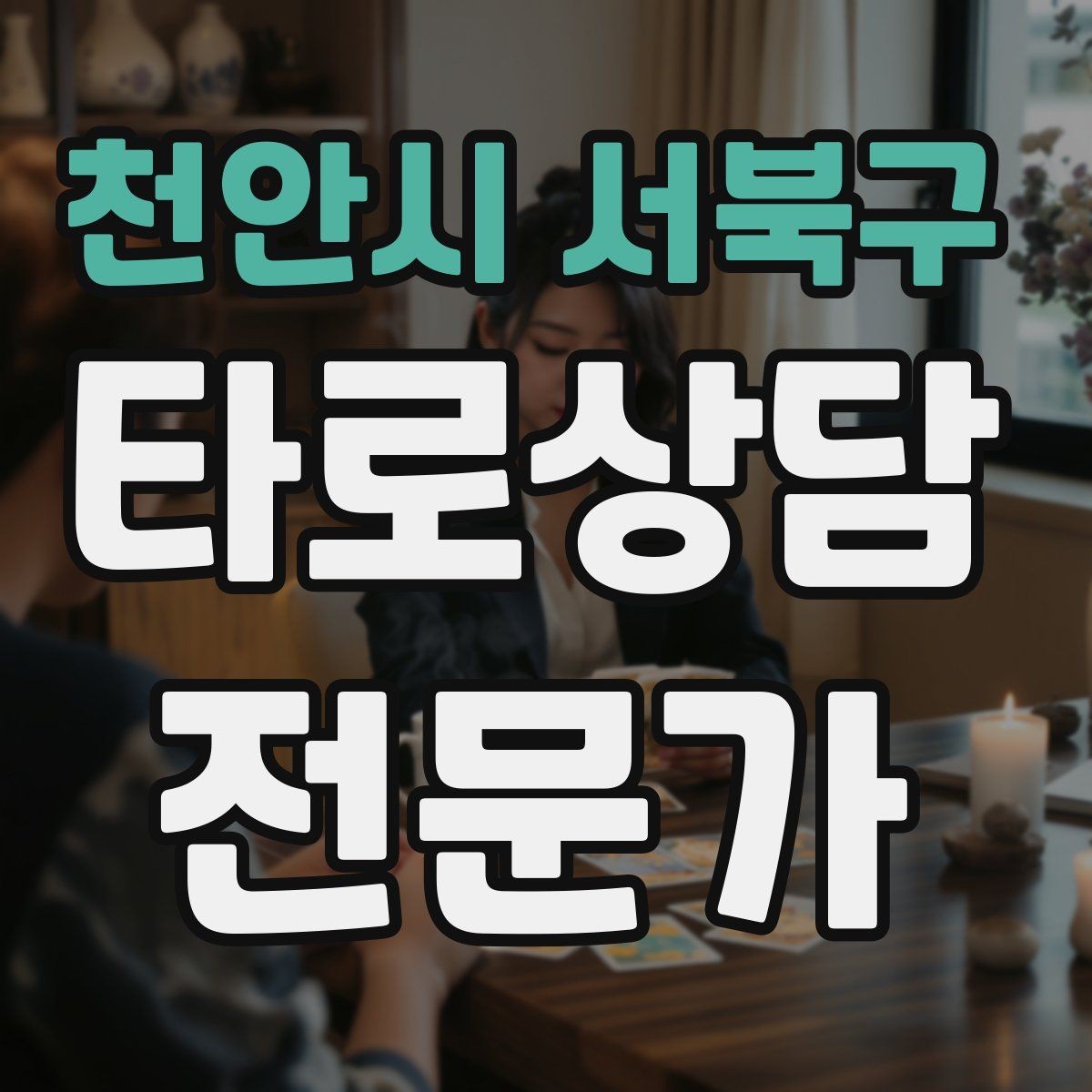 천안시 서북구 타로상담전문가 자격증 수트별 감정 행동 사고 프레임 만들기