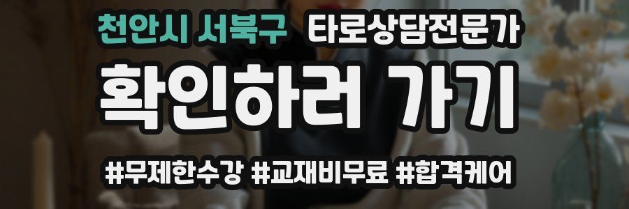 천안시 서북구 타로상담전문가 자격증