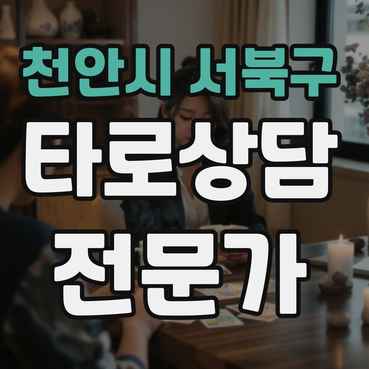 천안시 서북구 타로상담전문가 자격증