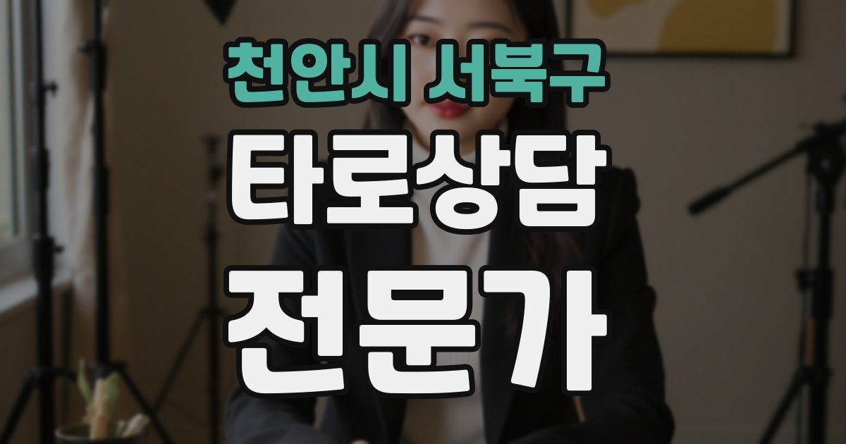 천안시 서북구 타로상담전문가 자격증