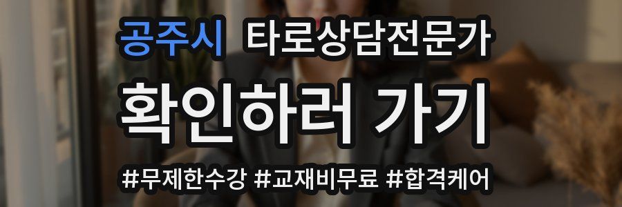 공주시 타로상담전문가 자격증