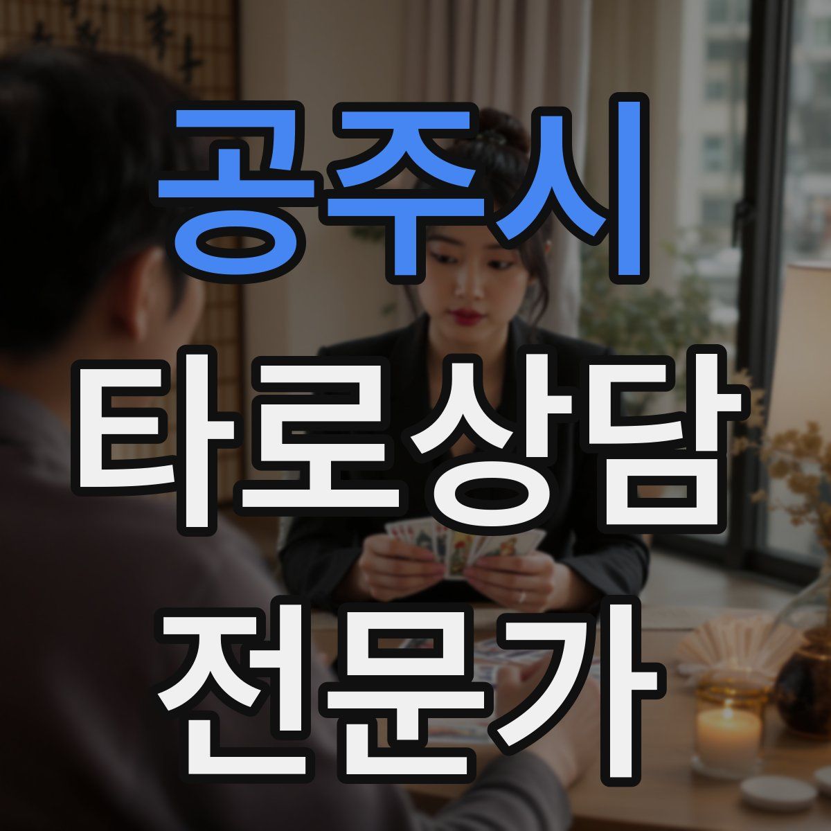 공주시 타로상담전문가 자격증