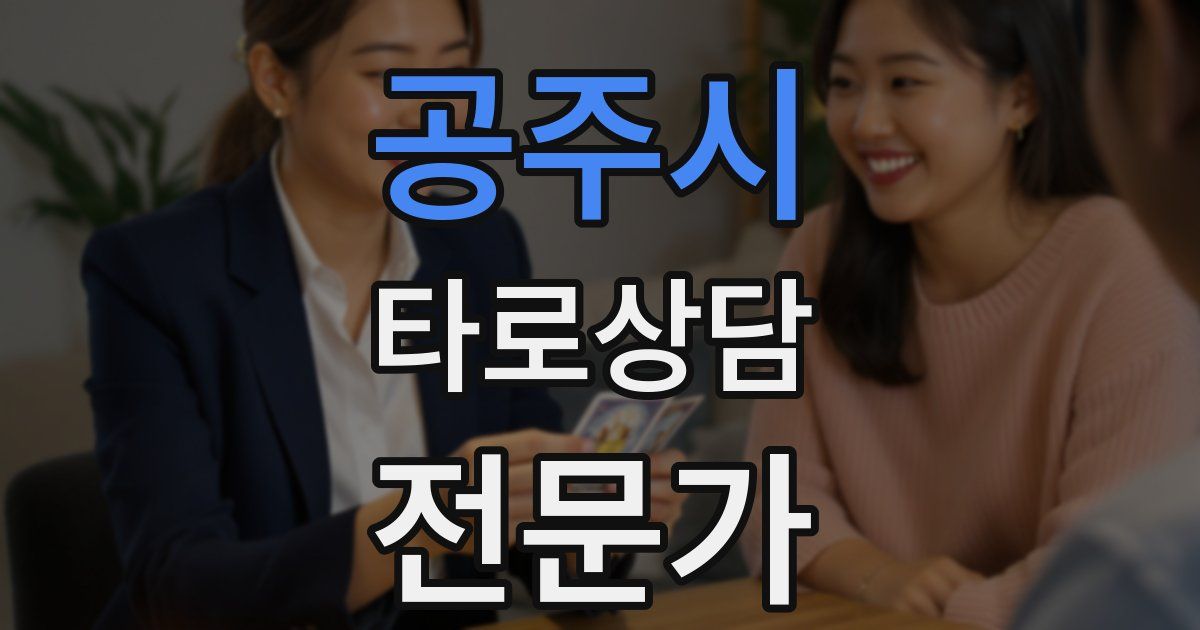 공주시 타로상담전문가 자격증