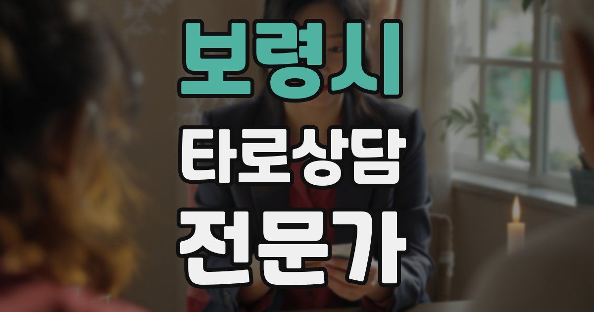 보령시 타로상담전문가 자격증