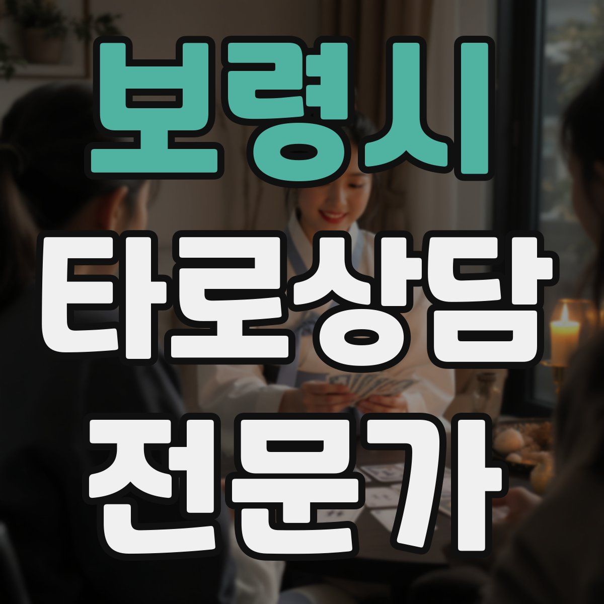 보령시 타로상담전문가 자격증