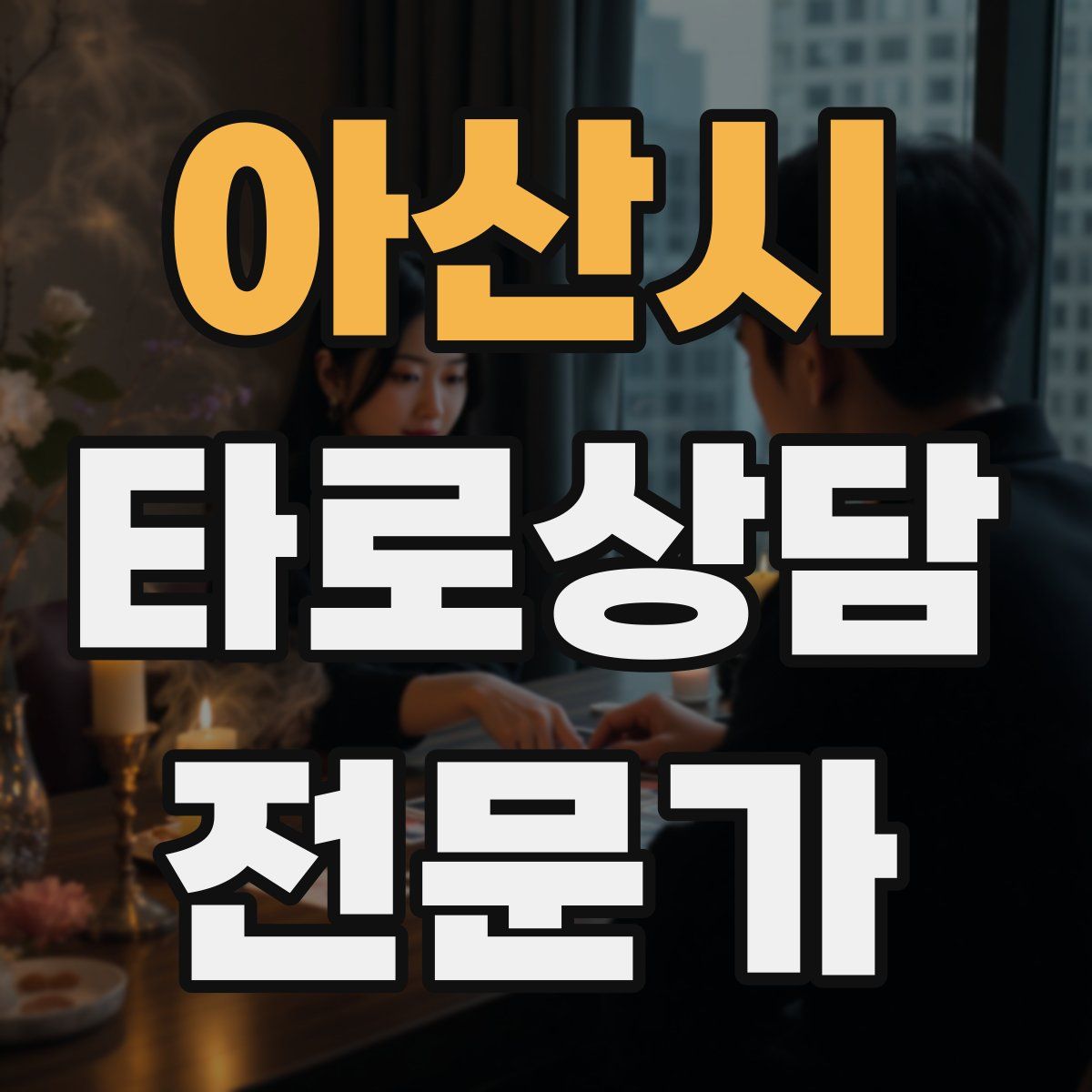 아산시 타로상담전문가 자격증