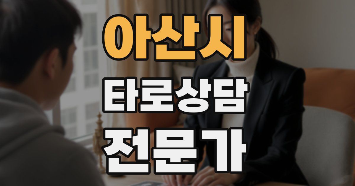 아산시 타로상담전문가 자격증