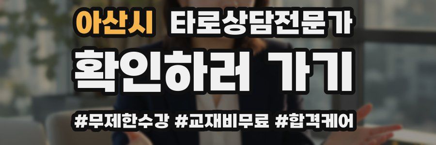 아산시 타로상담전문가 자격증