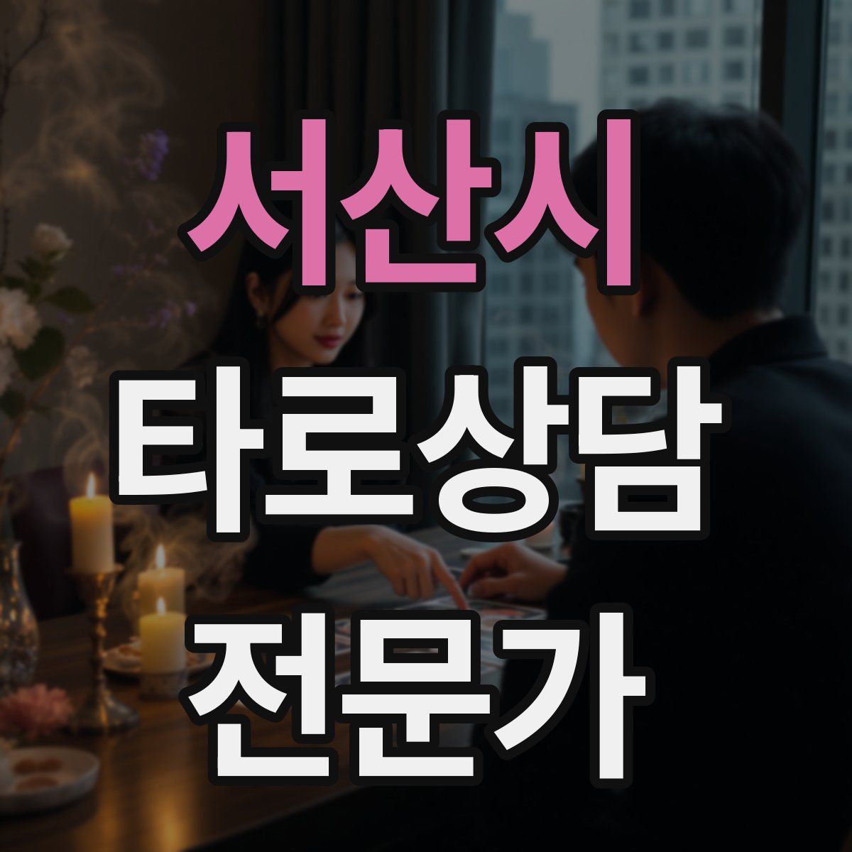 서산시 타로상담전문가 자격증