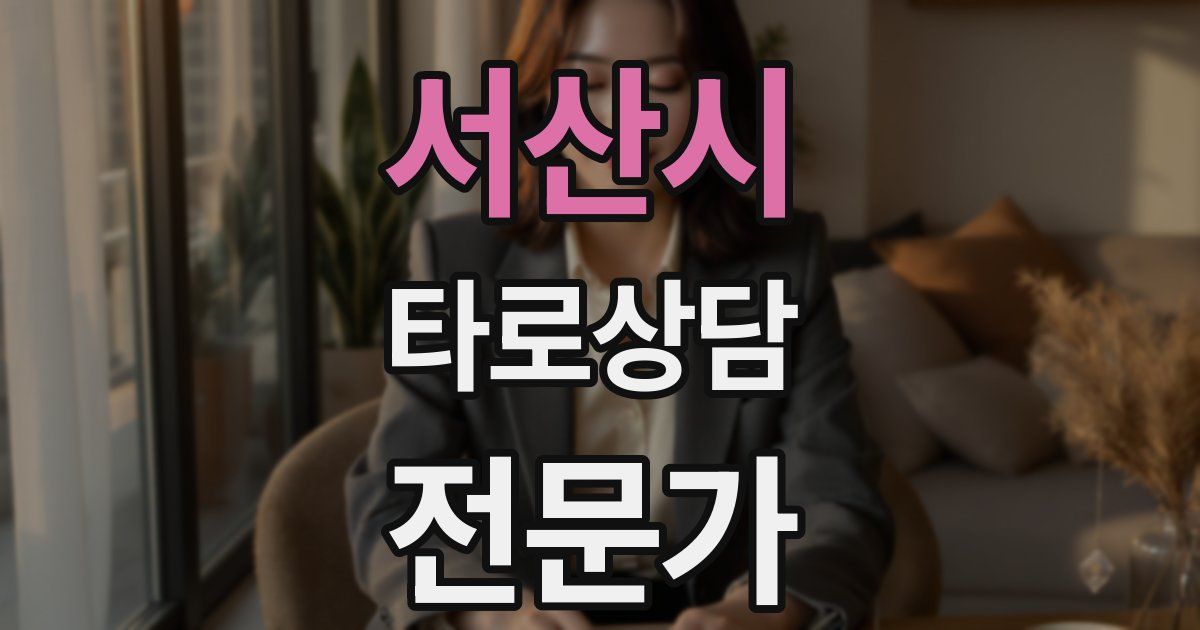 서산시 타로상담전문가 자격증