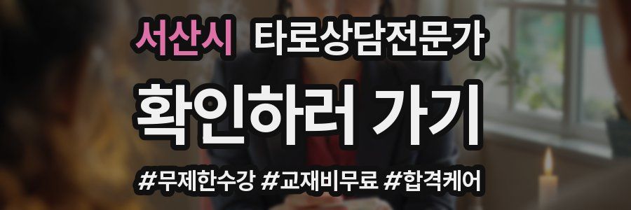 서산시 타로상담전문가 자격증