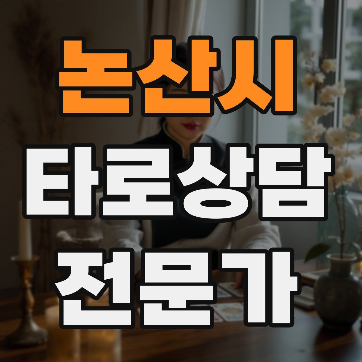 논산시 타로상담전문가 자격증