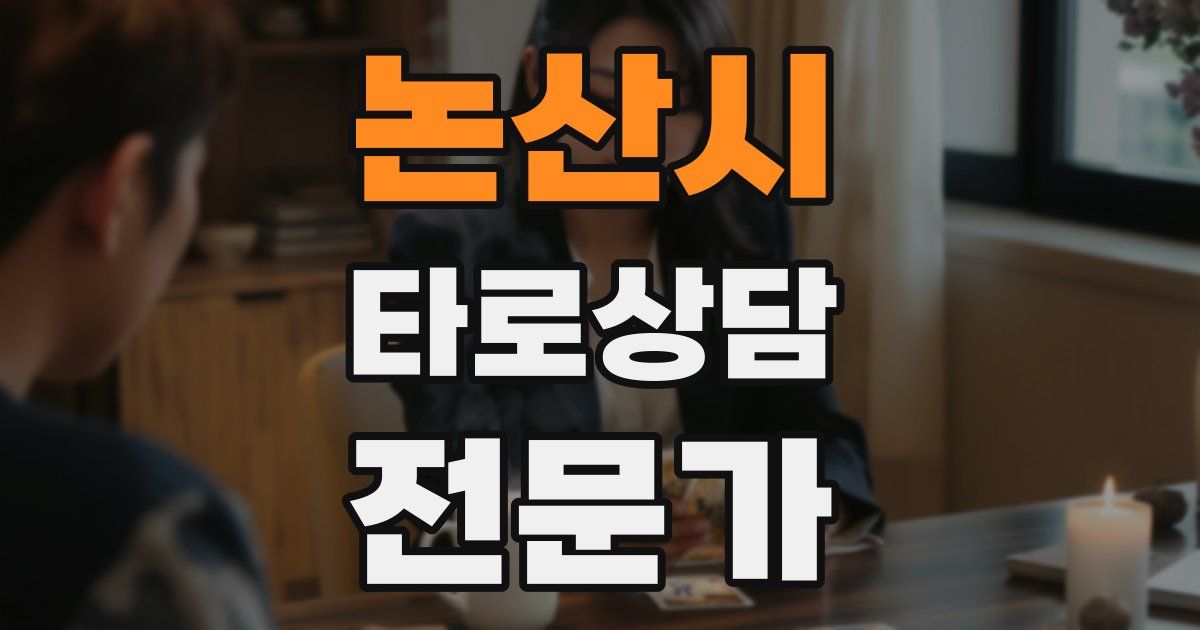 논산시 타로상담전문가 자격증