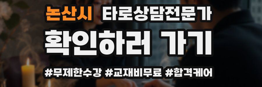 논산시 타로상담전문가 자격증