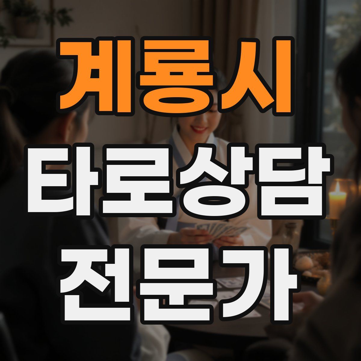 계룡시 타로상담전문가 자격증