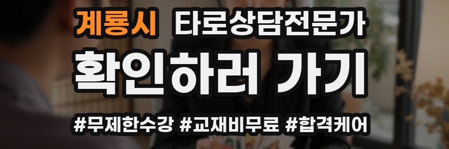 계룡시 타로상담전문가 자격증