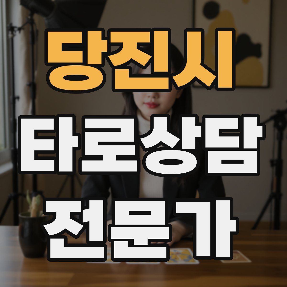 당진시 타로상담전문가 자격증