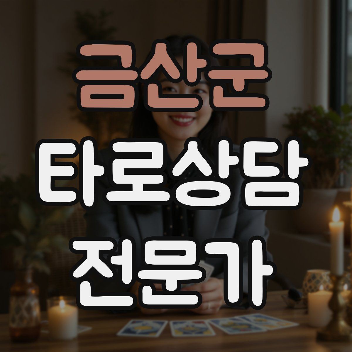 금산군 타로상담전문가 자격증 1장 리딩으로도 상담이 가능한 이유